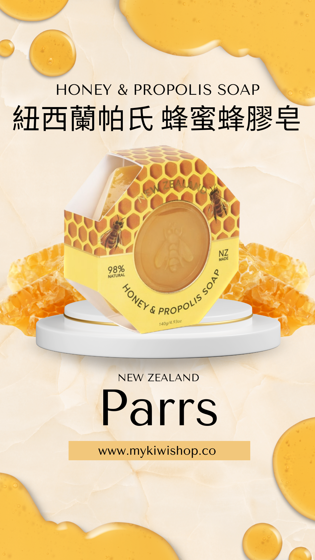 Parrs Honey & Propolis Soap 紐西蘭帕氏,蜂蜜蜂膠皂,140g