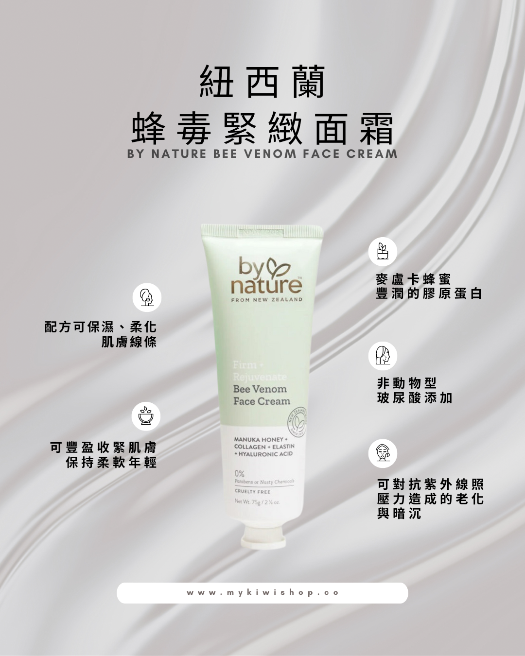 BY NATURE Bee Venom Face Cream,紐西蘭蜂毒緊緻面霜 75g