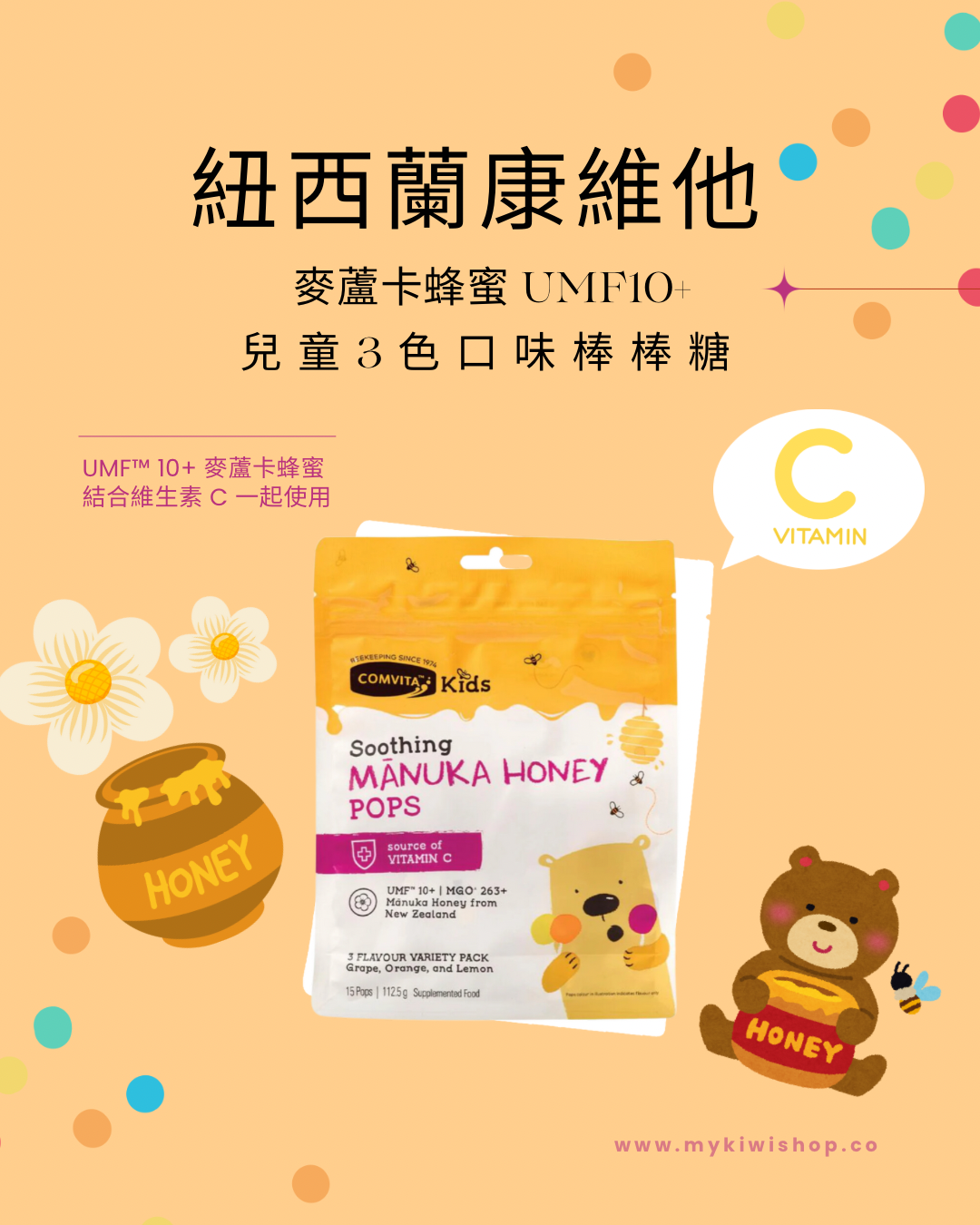 Comvita 紐西蘭康維他,麥蘆卡蜂蜜 UMF10+ 兒童3色口味棒棒糖 15支