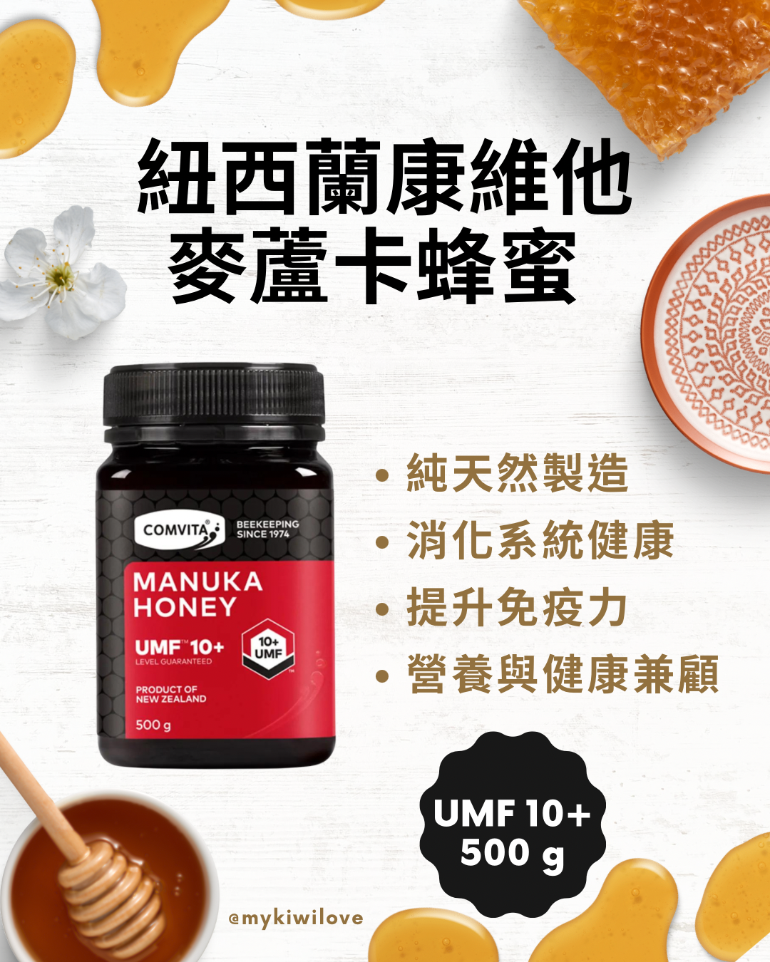 Comvita 紐西蘭康維他,麥蘆卡蜂蜜 UMF10+ 500g
