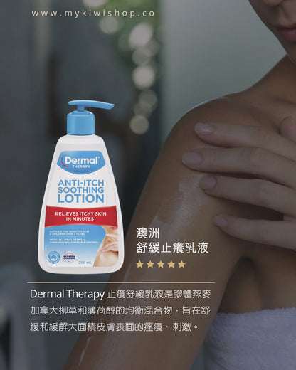 Dermal Therapy Anti Itch Soothing Lotion 澳洲 舒緩止癢乳液 250ml