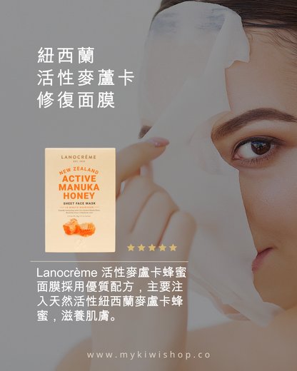 Lanocrème Active Manuka Honey 紐西蘭蘭儂 活性麥蘆卡修復面膜 5片入