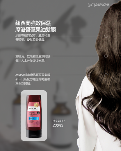 Essano 紐西蘭強效保濕摩洛哥堅果油髮膜 200ml