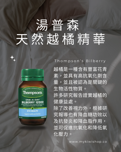Thompson's Bilberry 紐西蘭湯普森 天然越橘精華 12000mg 60粒