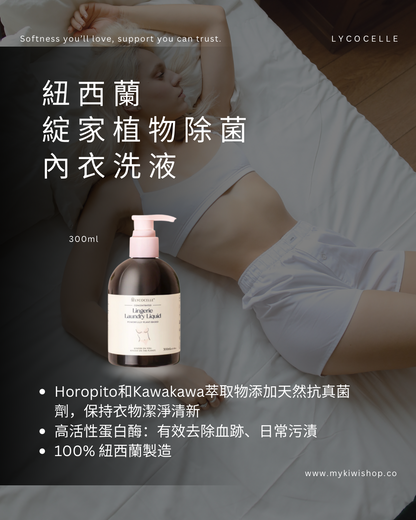 Lycocelle 紐西蘭綻家 植物除菌內衣洗液 300ml