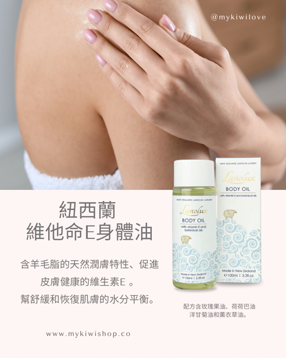 Lanolux Body Oil 紐西蘭 維他命E身體油 100ml