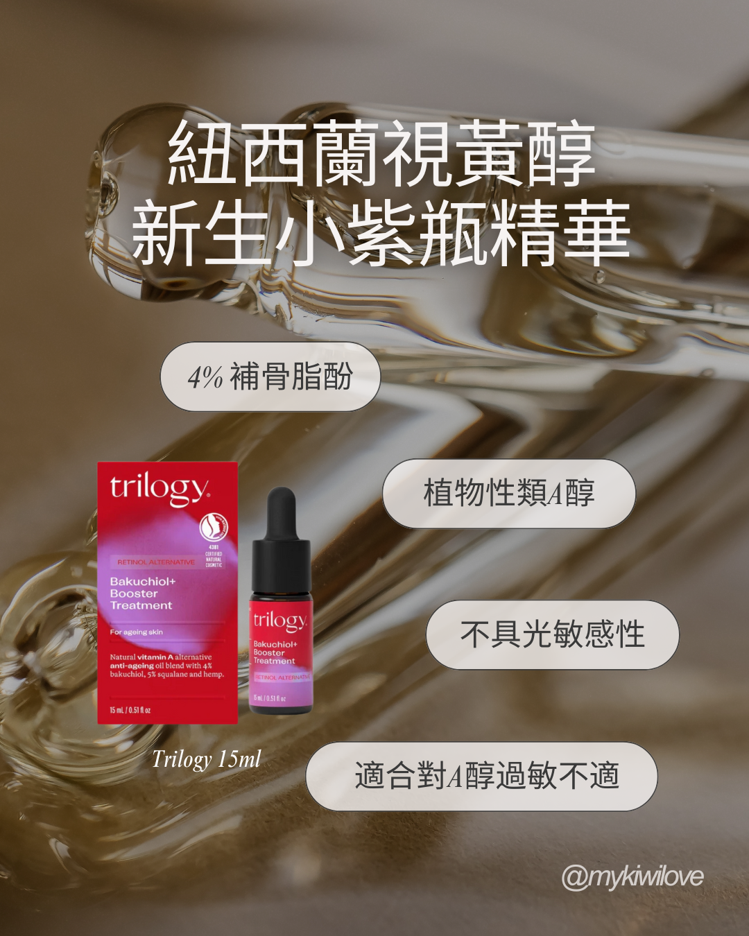 Trilogy Bakuchiol+ Booster Treatment 紐西蘭 視黃醇新生 小紫瓶精華 15ml