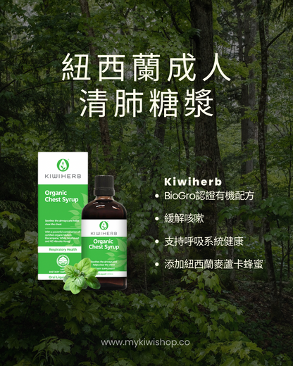 Kiwiherb Organic Chest Syrup 紐西蘭成人清肺糖漿 100ml