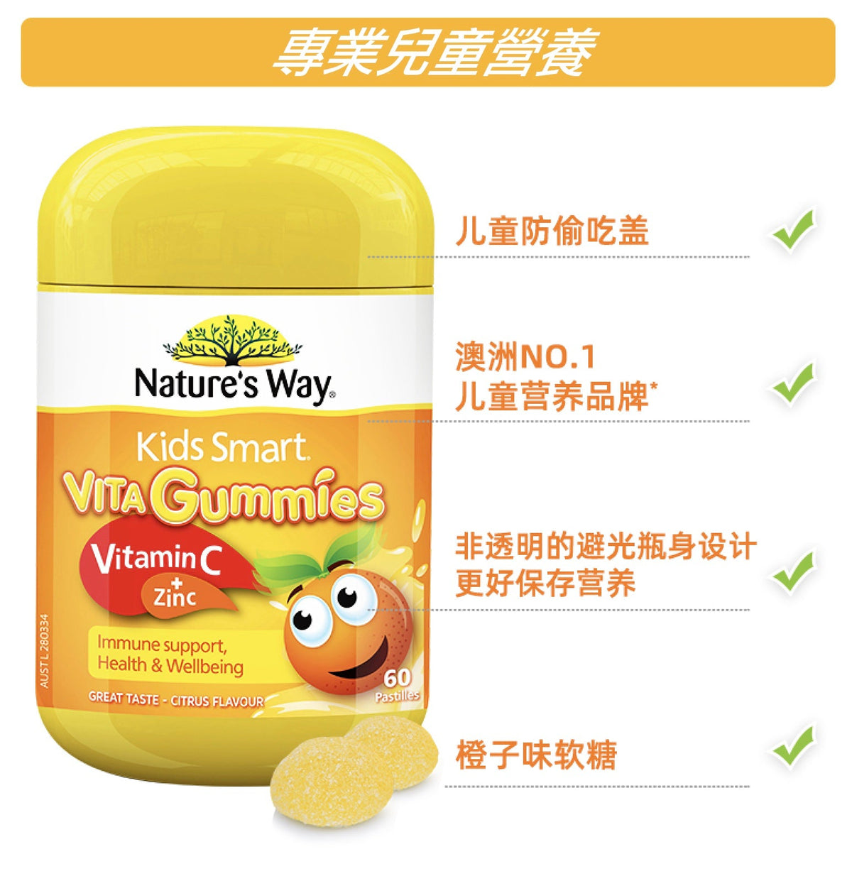 Nature’s Way Vita Gummies 澳洲佳思敏 兒童維生素C+鋅軟糖 60粒